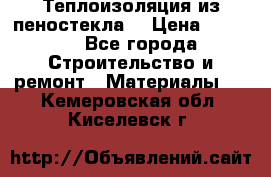 Теплоизоляция из пеностекла. › Цена ­ 2 300 - Все города Строительство и ремонт » Материалы   . Кемеровская обл.,Киселевск г.